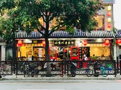 门面-北京炸酱面馆·烤鸭(前门总店)