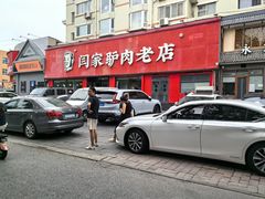 -闫家驴肉老店(华电一校店)