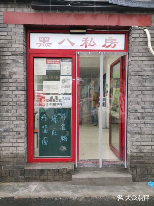 黑八私房老北京炸酱面门面图片