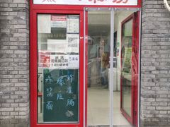 门面-黑八私房老北京炸酱面