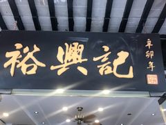 -裕兴记·三虾面(西北街总店)