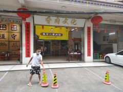 -陈廿二香肉馆