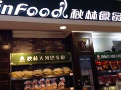 门面-秋林食品(秋林公司店)