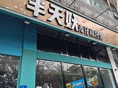 -半天妖烤鱼(方庄店)