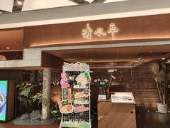 -清水亭湖北菜(大屯DT51店)