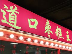 门面-五道口枣糕王(西单华威约饭街店)