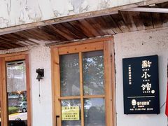门面-猫爷的腔调·黔小馆(交大医学住宅区店)