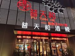 -普天和酒楼·新津菜·烤鸭(天津之眼店)
