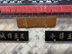 -小谭豆花(西大街店)