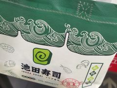 -池田寿司·4H鲜作(朝阳大悦城店)