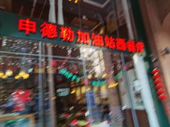 -申德勒加油站西餐厅Schindlers Tankstelle(上海外滩店)
