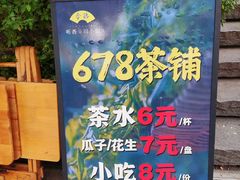 -听香·678茶铺(猛追湾店)