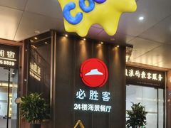 -必胜客(海滨店)