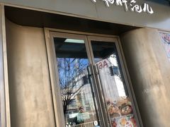 门面-活鳗饭·鹅肝范儿(高碑店店)