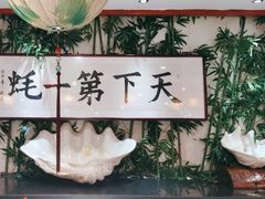 -蠔友汇(皇姑店)