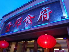 门面-金蝉食府(维吉奥广场店)