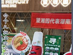 门面-望湘园·湖南菜(宏伊店)