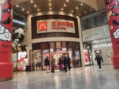 -王府井百货(总府店)