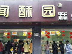 android_upload_pic-闻酥园(青羊区人民中路店)