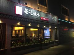 -茶花妹子云南餐厅(北大店)