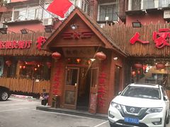 门面-粗粮人家·东北菜(洋桥店)