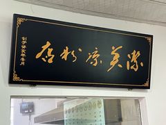 -洁美凉粉店(温江店)