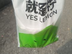 -Yes Lemon就是柠·手打柠檬茶(油坊桥店)