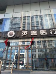 -北京英煌医疗美容