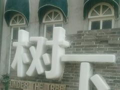 -树下时尚餐厅(翠园街店)