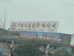 -中国丹阳眼镜城
