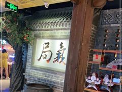 -局气 烤鸭·北京菜(光华路店)