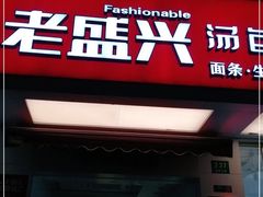门面-老盛兴汤包馆(国顺东路店)