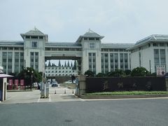 -苏州大学(天赐庄校区)