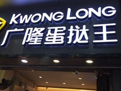门面-广隆蛋挞王(农讲所店)