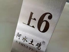 -阿水土鸡(远光店)