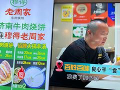 -穆得·老周家牛肉烧饼(普利街店)