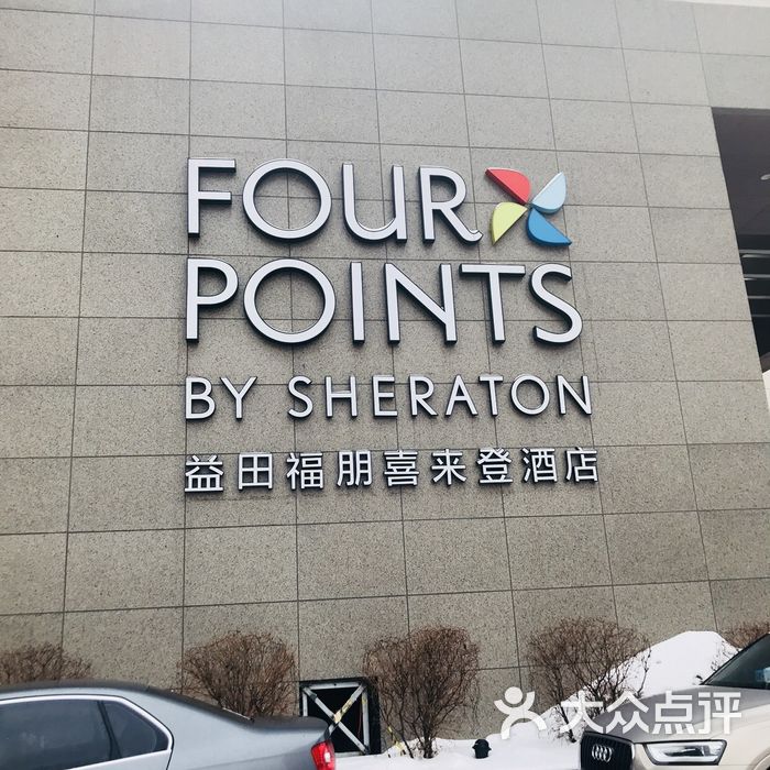 高新益田福朋喜来登酒店图片-北京自助餐-大众点评网