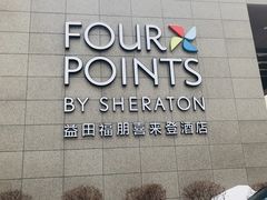 -长春高新益田福朋喜来登酒店·宜客乐标帜餐厅