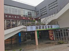 -苏州大学独墅湖校区-第6食堂
