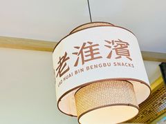 -老淮滨-蚌埠非遗小吃(淮河路店)