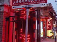 -正宗天津烧麦馆(柳州路店)