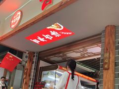 -古真记钵钵鸡(总店)