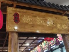 -小胖墩炝锅鱼(天钥桥路店)