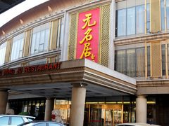 -无名居(西直门总店)