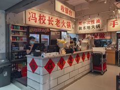 -冯校长老火锅(深圳福田店)