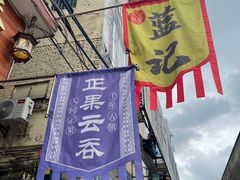 -蓝记云吞(正果店)