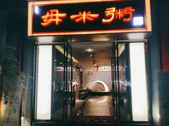 门面-景笙毋米粥底火锅(20年老字号)
