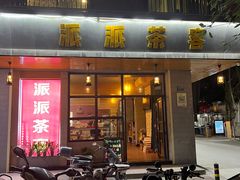 -派派茶客(金杏花园店)