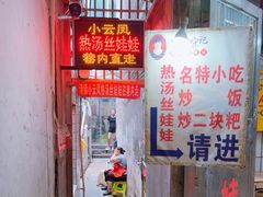 -小云凤热汤丝娃娃