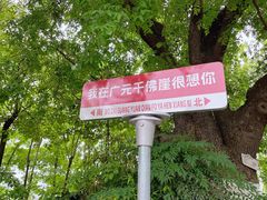 -广元千佛崖
